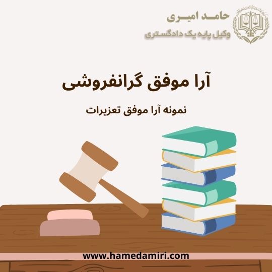 آرا موفق گرانفروشی بهترین وکیل در اصفهان