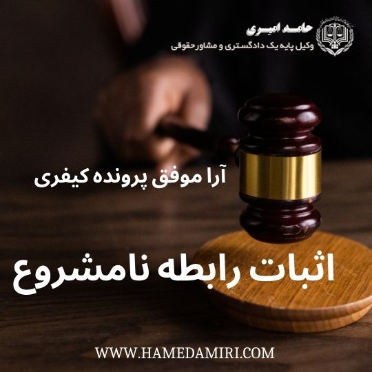 اثبات رابطه نامشروع-آرا موفق بهترین وکیل در اصفهان حامد امیری