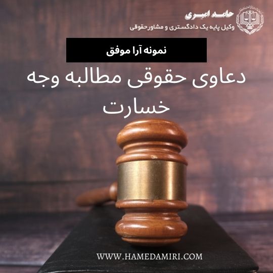 دعاوی حقوقی مطالبه وجه خسارت-نمونه آرا موفق وکیل حامد امیری