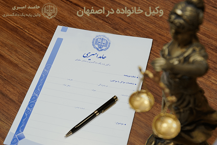 بهترین وکیل و باتجربه ترین وکیل پایه یک دادگستری در اصفهان