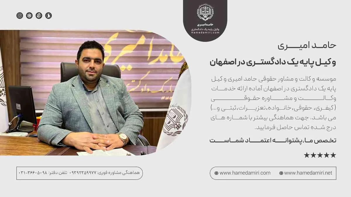 حامد امیری وکیل پایه یک دادگستری و مشاور حقوقی در اصفهان