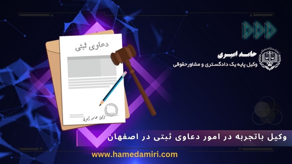 دعاوی ثبتی: حل و فصل دعوا ثبتی در اصفهان حامد امیری