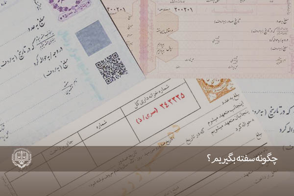 وکیل سفته در اصفهان-مشاوره حقوقی در مورد سفته: تضمین عدالت و تعامل سالم خانوادگی