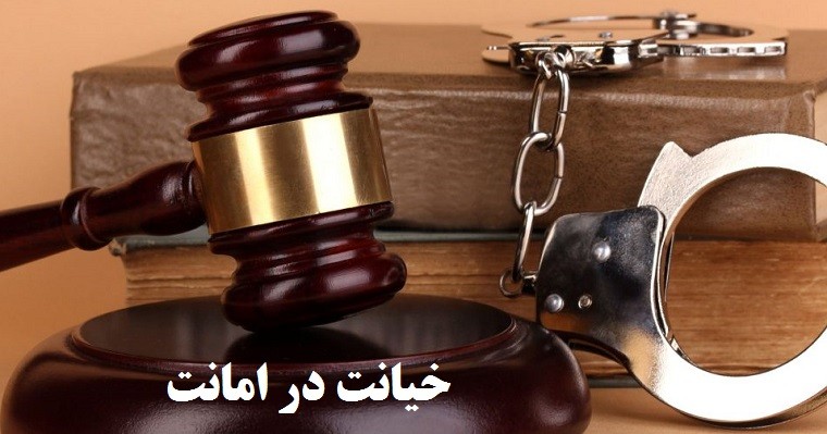 وکیل خیانت در امانت در اصفهان