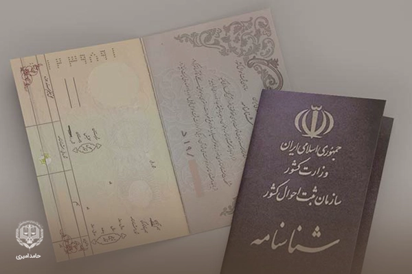 اصلاح شناسنامه در اصفهان