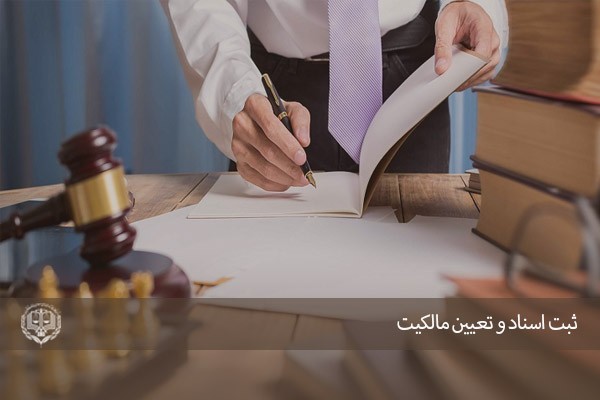 وکیل ثبتی در اصفهان-راهنمای حقوقی شما در ثبت کسب و کار، اسناد و املاک