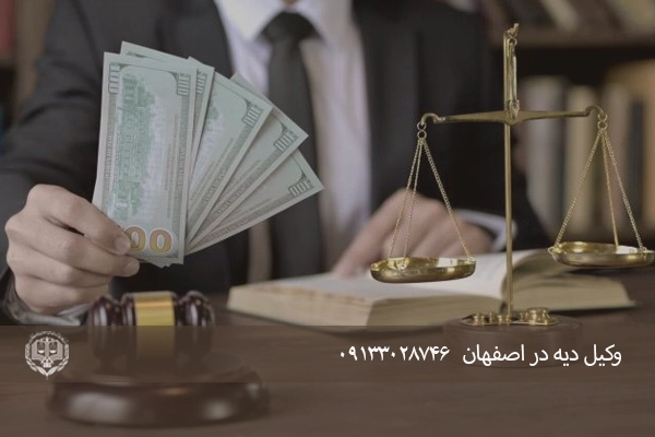 بهترین وکیل دیه در اصفهان-دیه در اسلام و حقوق مدنی: نقش حیاتی وکیل در اجرای عدالت
