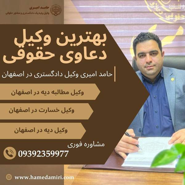 وکیل دیه در اصفهان -مشاوره قانون دیه در حقوق اسلامی