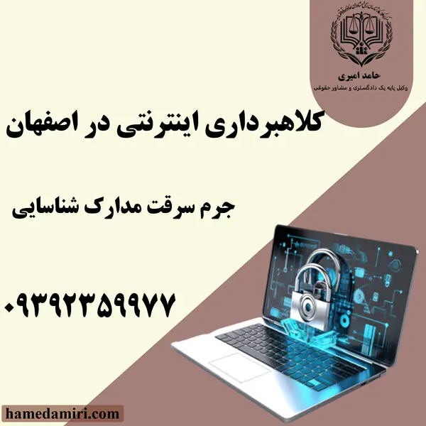 وکیل کلاهبرداری اینترنتی در اصفهان: وکیل خوب فضای مجازی