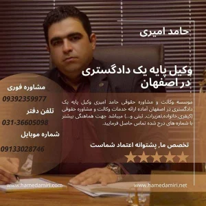 مشاوره حقوقی در اصفهان حامد امیری وکیل دادگستری در اصفهان 1