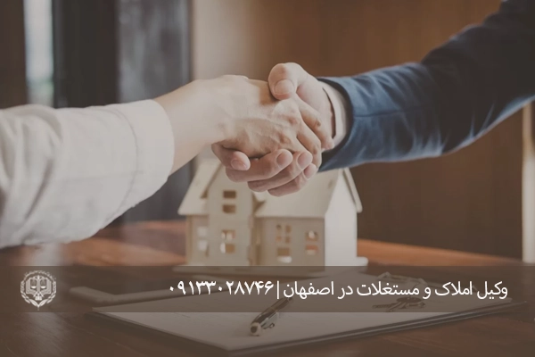 وکیل املاک و مستغلات در اصفهان - وکیل املاک مشاع: مشاوره تخصصی در مسائل مالکیت مشترک