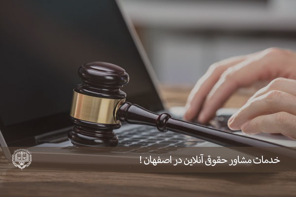 مشاور حقوقی آنلاین در اصفهان