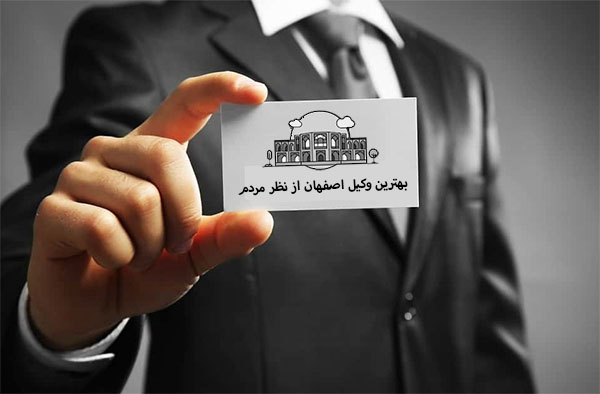 بهترین وکیل شهرستان در اصفهان: تاثیر تخصص و تجربه در پیروزی در دعاوی حقوقی