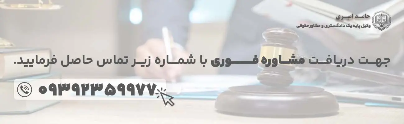 تماس و مشاوره با وکیل در اصفهان حامد امیری