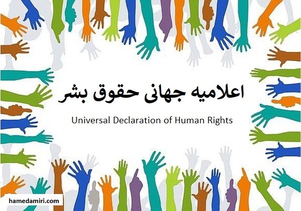 اعلامیه حقوقی بشر