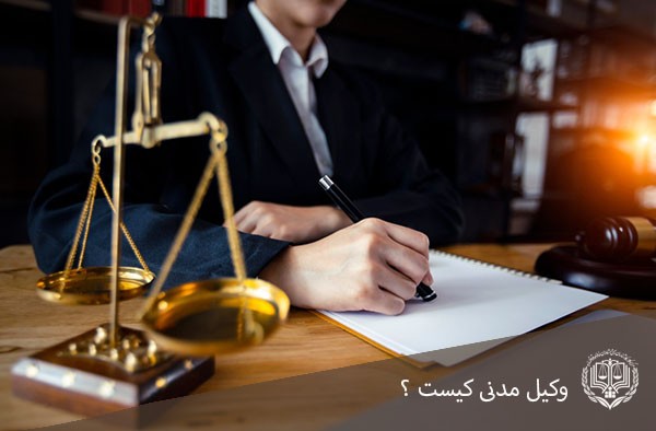 وکیل مدنی