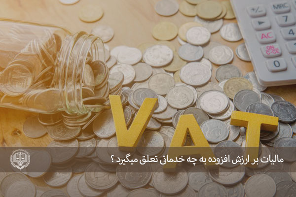 مالیات بر ارزش افزوده به چه مشاغلی تعلق میگیرد؟ مشاوره وکیل باتجربه در اصفهان