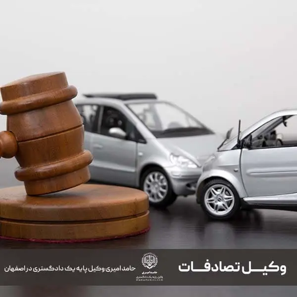 وکیل تصادفات در اصفهان