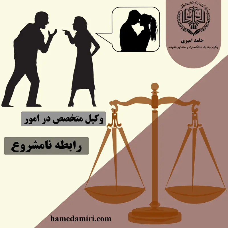 وکیل رابطه نامشروع در اصفهان-نقش حقوقی وکیلان در مقابله با عواقب حقوقی رابطه‌های نامشروع