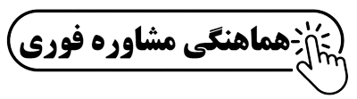 وکیل ارث در اصفهان: دکمه هماهنگی مشاوره فوری