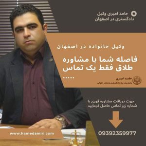 وکیل خانواده در اصفهان | بهترین وکیل متخصص (مهریه و طلاق) اصفهان