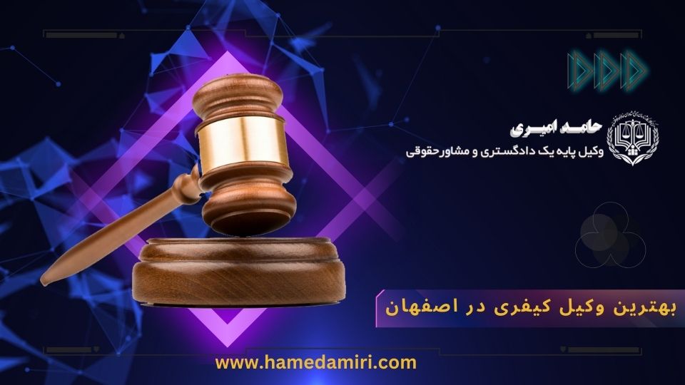 وکیل کیفری در اصفهان: قبول وکالت کیفری اصفهان