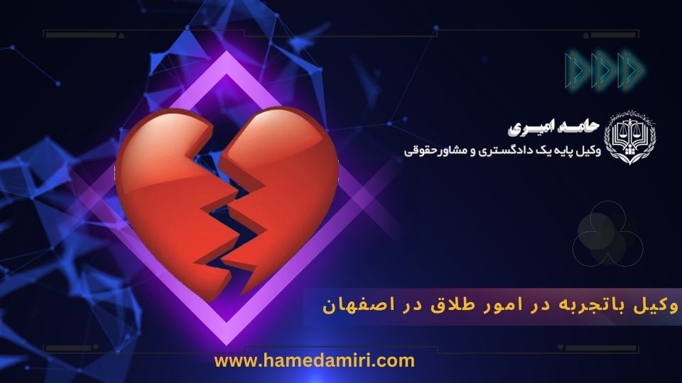 وکیل طلاق در اصفهان: وکیل خوب طلاق | 09133028746
