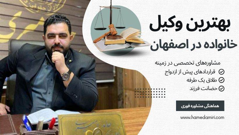 بهترین وکیل خانواده در اصفهان