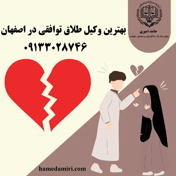 بهترین وکیل طلاق توافقی در اصفهان