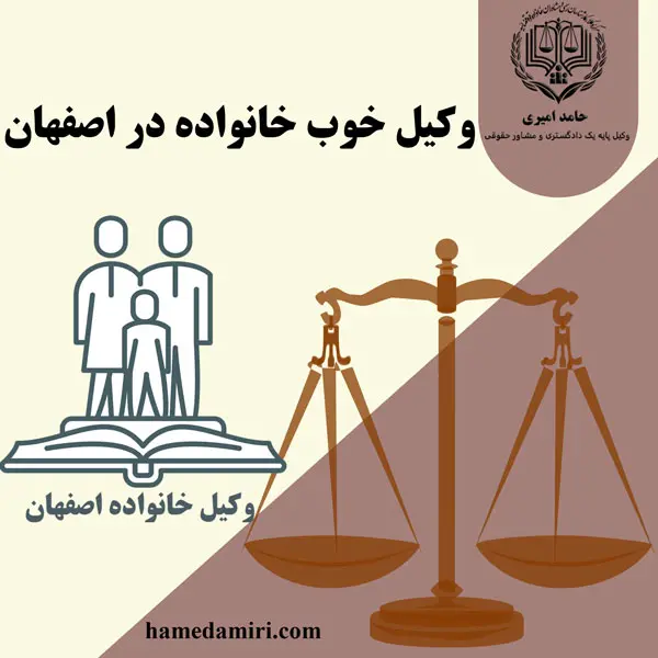 وکیل خانواده در اصفهان: قبول وکالت پرونده های خانواده در اصفهان