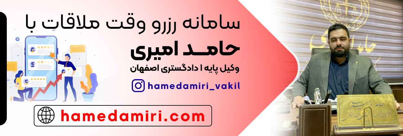 contact information-شماره و رزرو وقت ملاقات برای مشاوره سریع با بهترین وکیل معروف و مشهور اصفهان حامد امیری